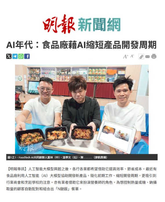 為何選擇我們FoodTech AI 食物科研? 創新、高效和AI革新的飲食行業先鋒, 濃厚飲食生意的營運經驗、食物科研成功食品的自家例子及AI人工智能行業應用的開發先軀!