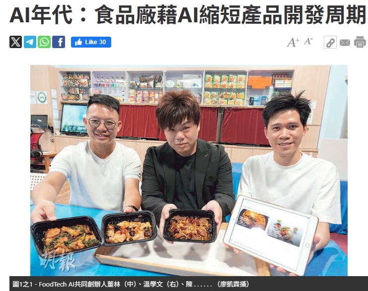 最新FoodTech AI食物科研資訊:AI年代：食品廠藉AI縮短產品開發周期